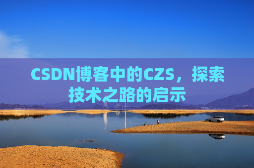 CSDN博客中的CZS，探索技术之路的启示