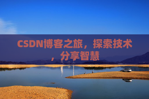 CSDN博客之旅，探索技术，分享智慧